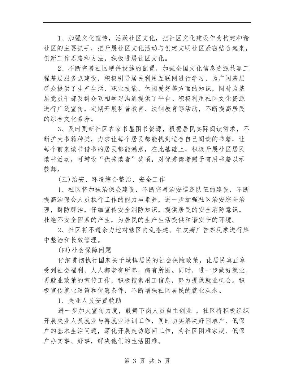 2024社区居委会工作计划范本_第3页