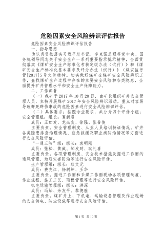 危险因素安全风险辨识评估报告 