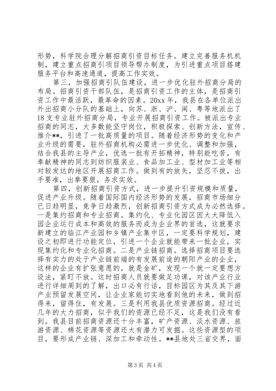 20XX年最新推进招商引资工作调研报告范文_第3页
