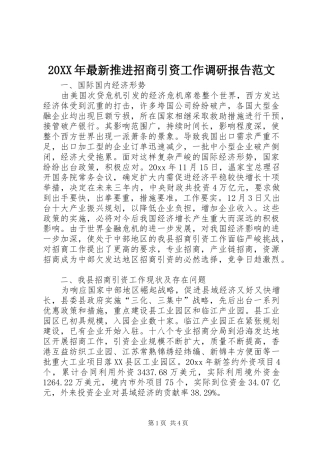 20XX年最新推进招商引资工作调研报告范文