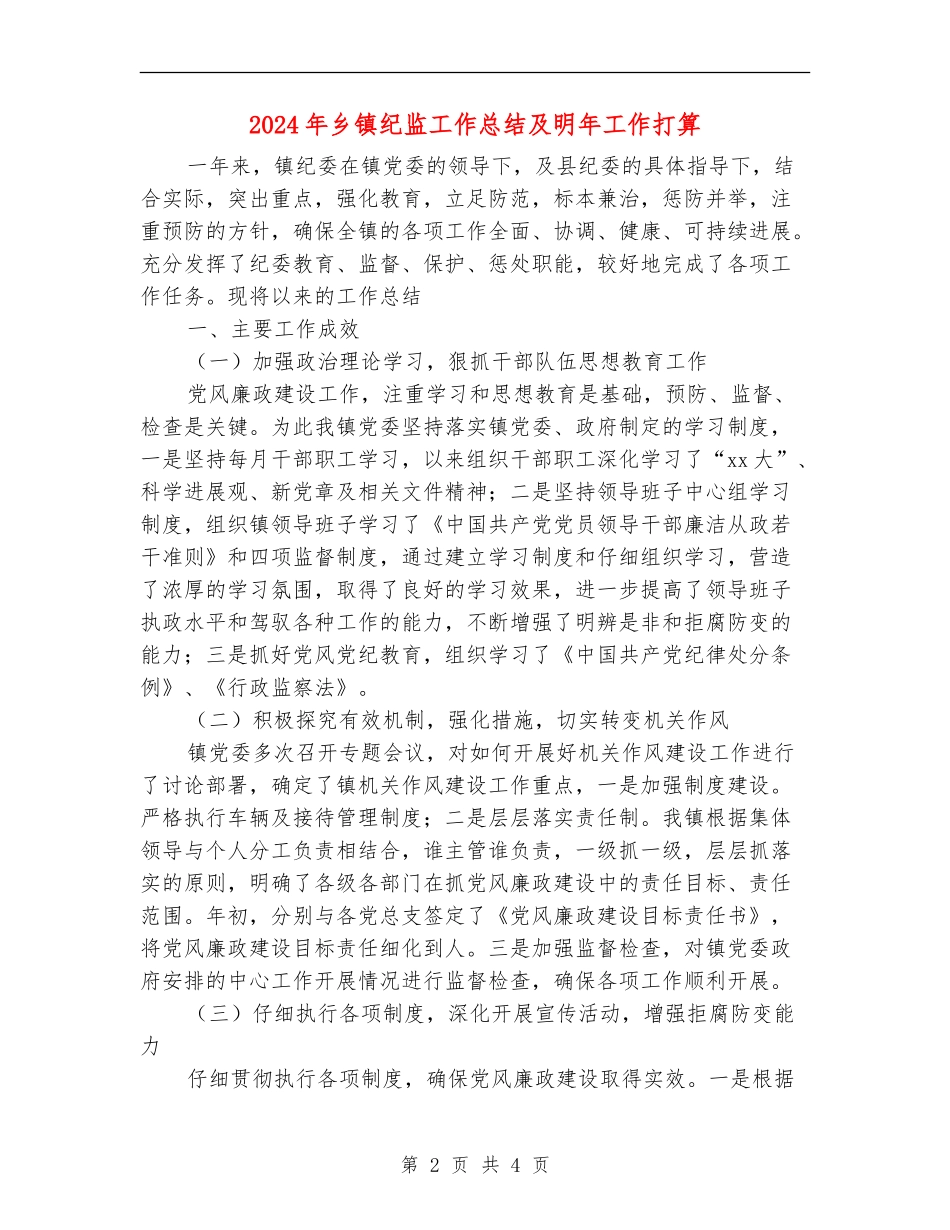 2024年乡镇纪监工作总结及明年工作打算_第2页