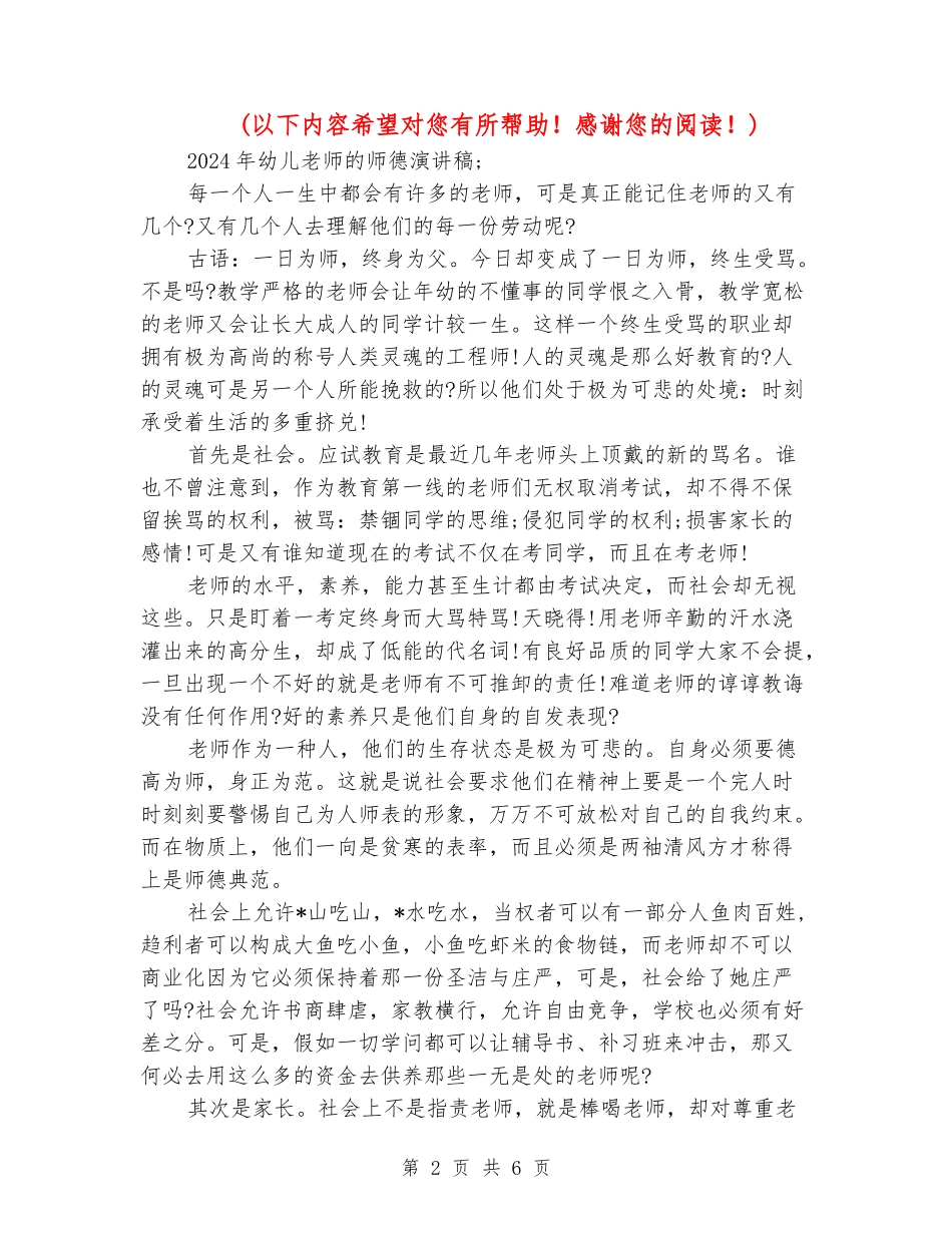 2024年幼儿教师的师德演讲稿_第2页