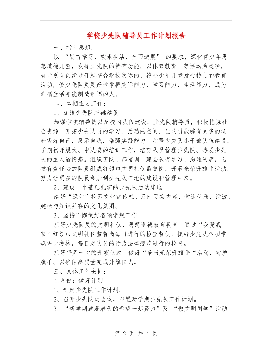 小学少先队辅导员工作计划报告_第2页