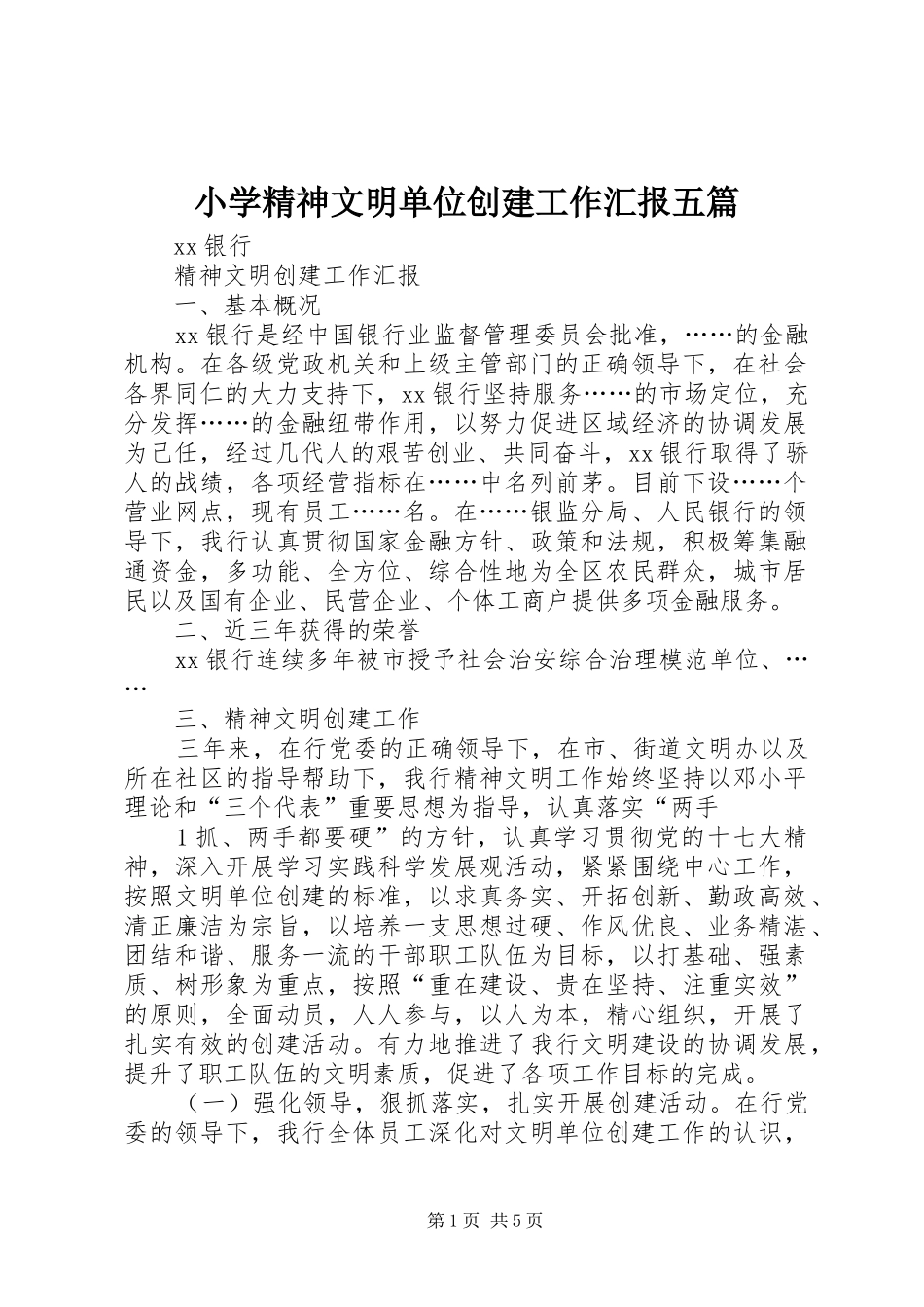 小学精神文明单位创建工作汇报五篇 _第1页