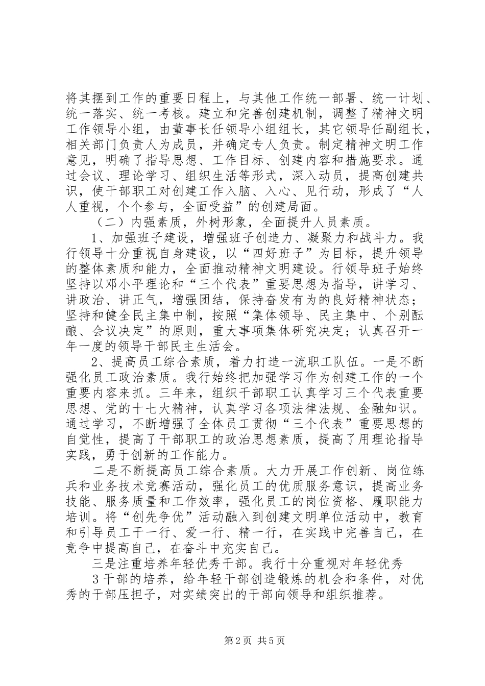 小学精神文明单位创建工作汇报五篇 _第2页