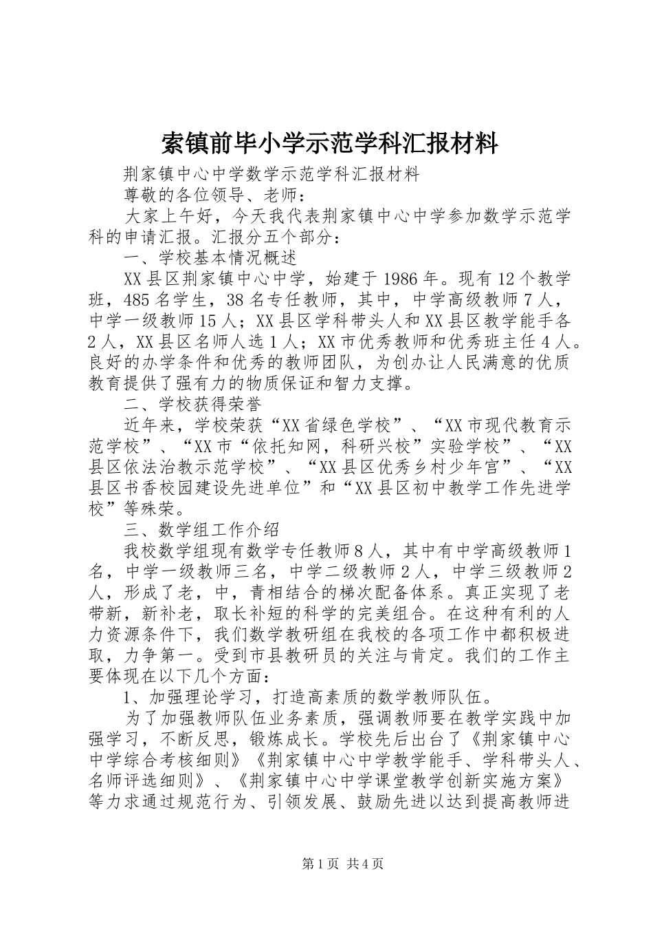 索镇前毕小学示范学科汇报材料 _第1页