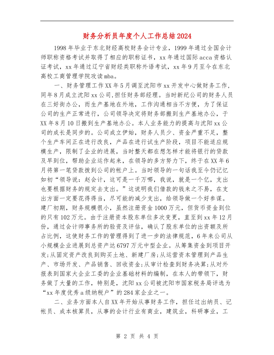 财务分析员年度个人工作总结2024年_第2页