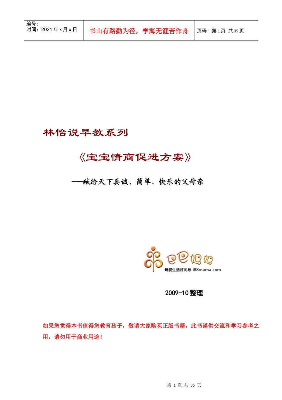 林怡说早教 宝宝情商促进方案_第1页