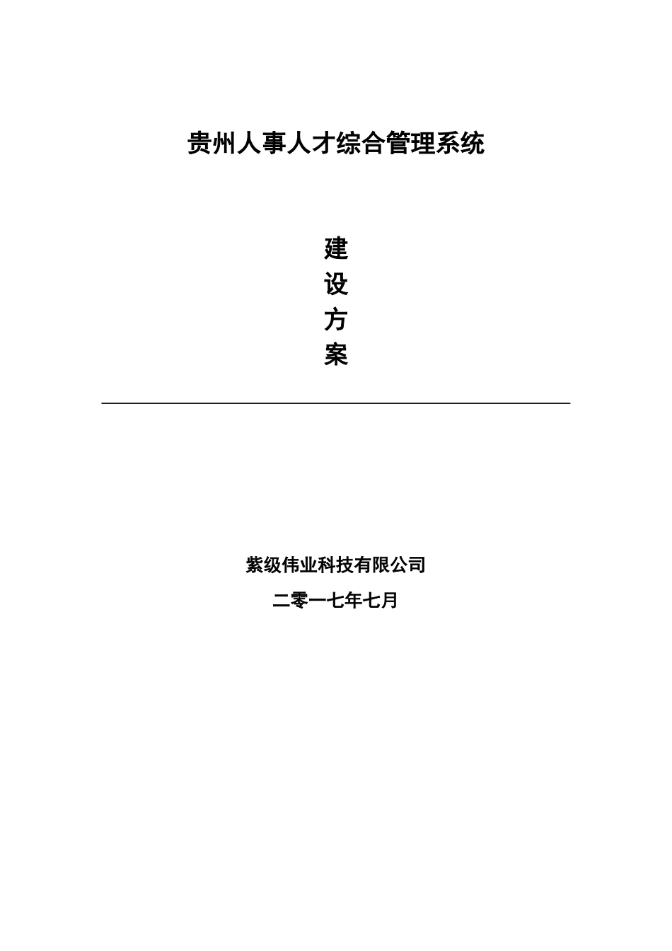 某省人事人才综合管理建设方案_第1页