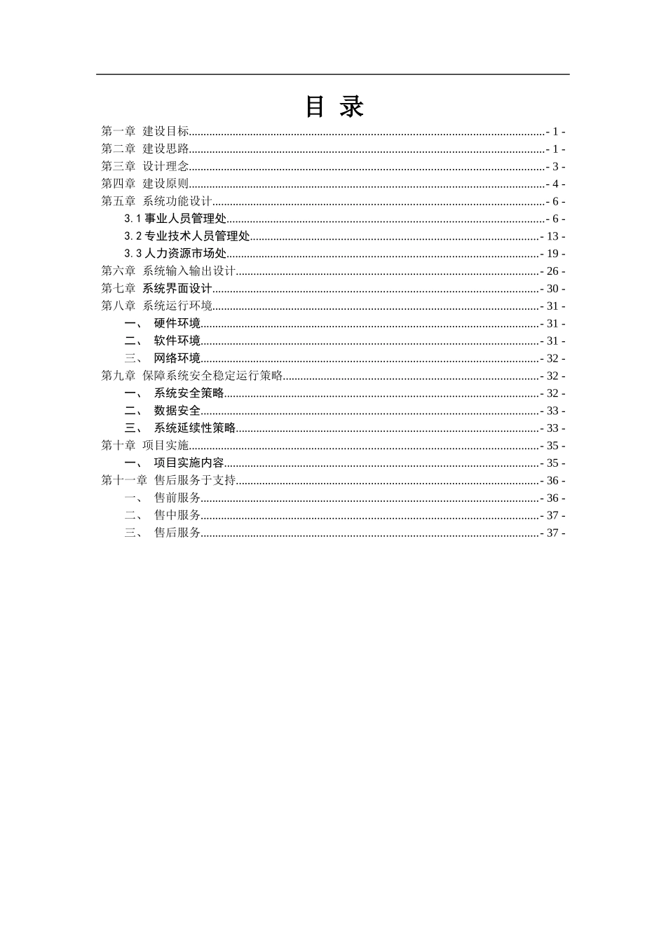 某省人事人才综合管理建设方案_第2页