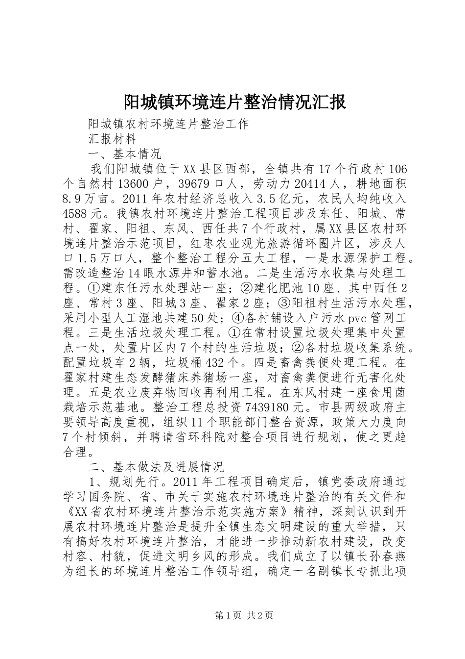 阳城镇环境连片整治情况汇报 _第1页