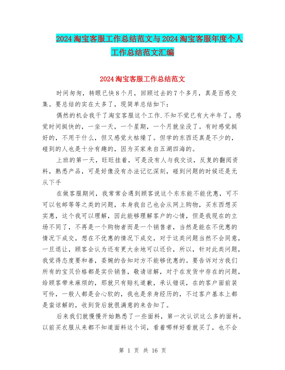 2024淘宝客服工作总结范文与2024淘宝客服年度个人工作总结范文汇编_第1页