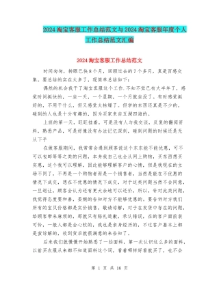 2024淘宝客服工作总结范文与2024淘宝客服年度个人工作总结范文汇编