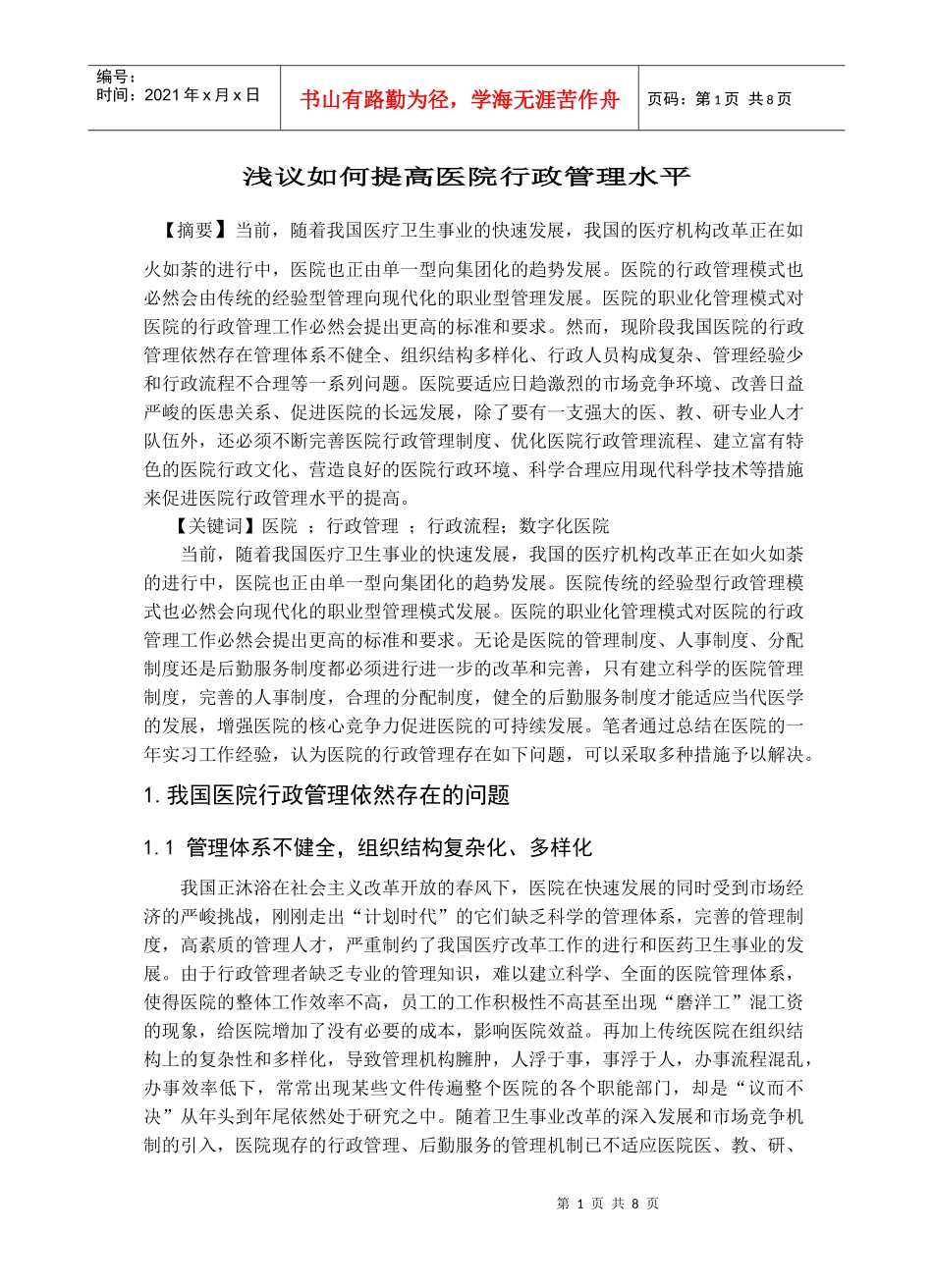 浅议如何提高医院行政管理水平_第1页