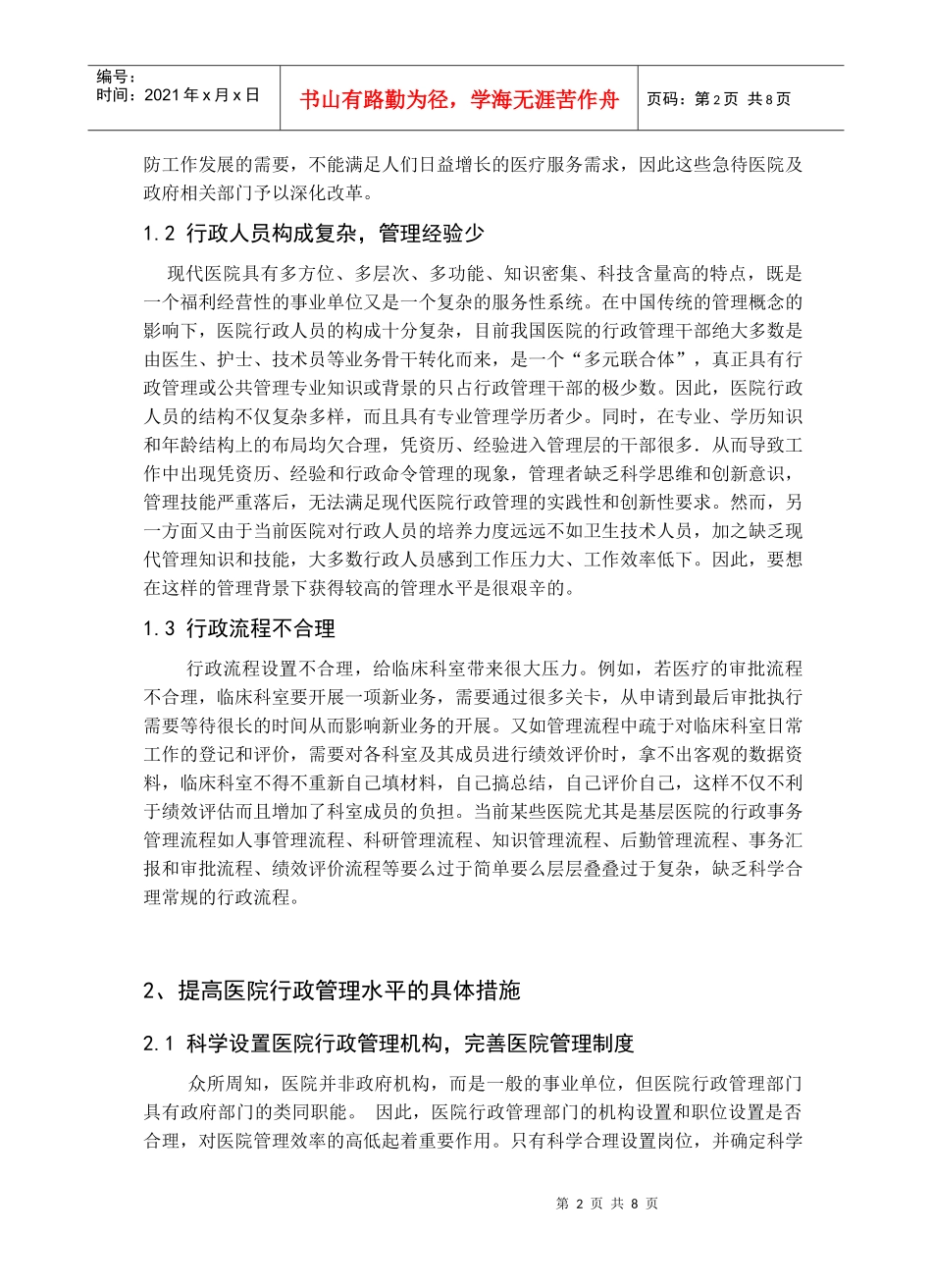 浅议如何提高医院行政管理水平_第2页