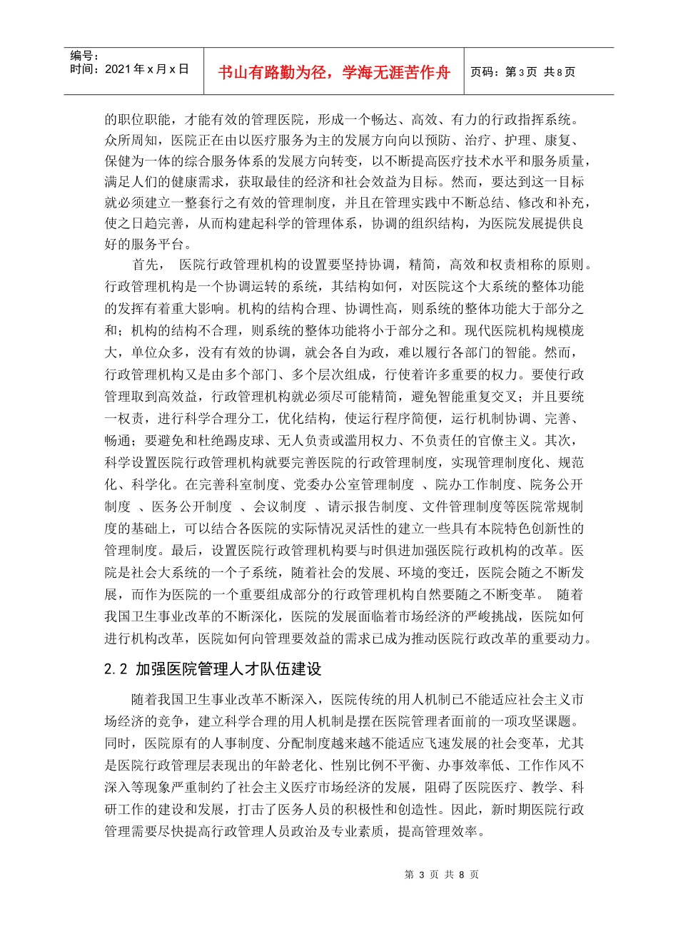 浅议如何提高医院行政管理水平_第3页