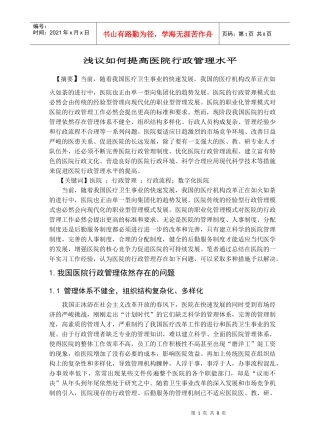 浅议如何提高医院行政管理水平