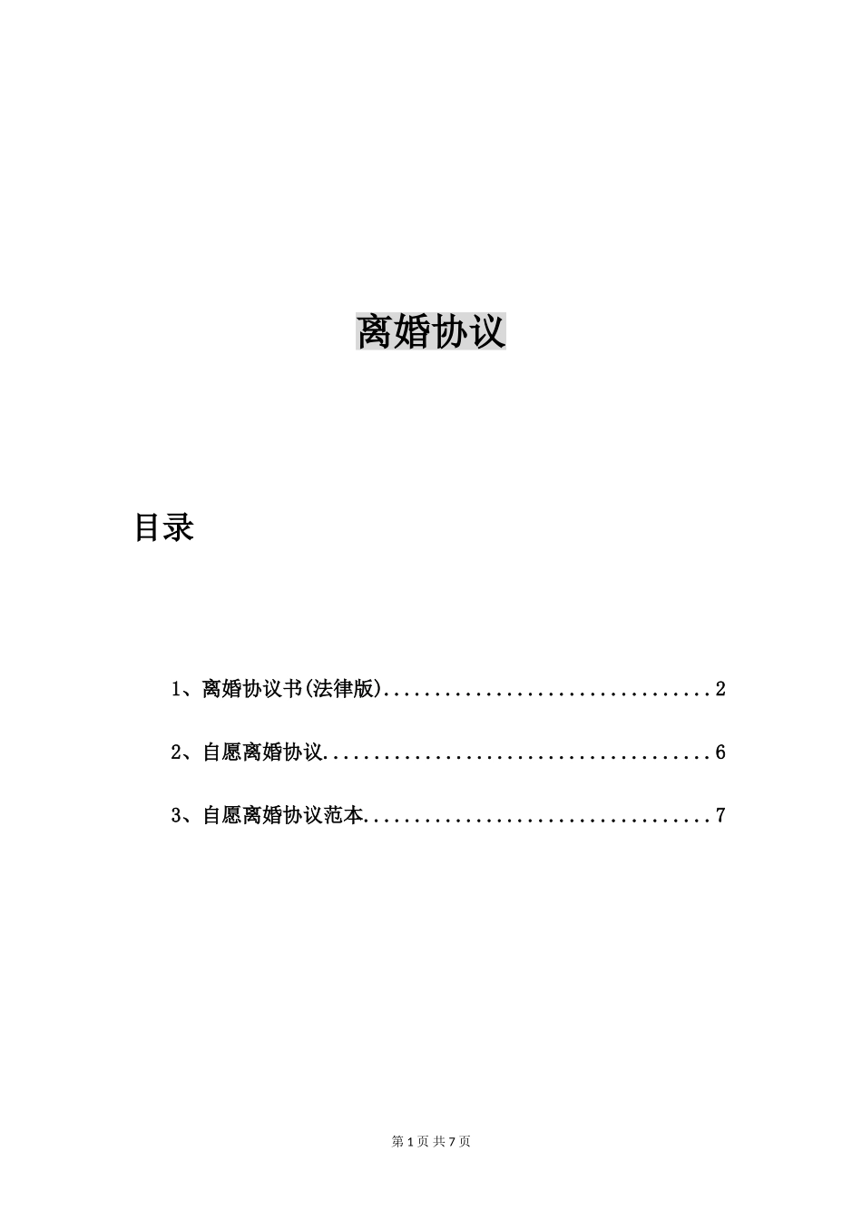 离婚协议书(法律版)【三篇】_第1页