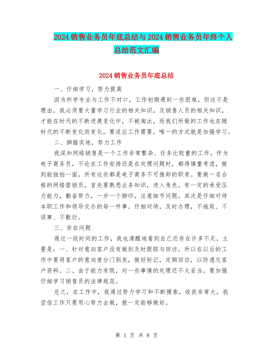 2024销售业务员年底总结与2024销售业务员年终个人总结范文汇编_第1页