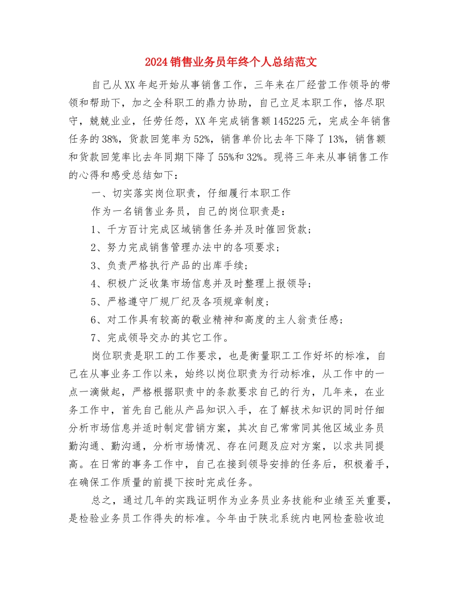2024销售业务员年底总结与2024销售业务员年终个人总结范文汇编_第3页