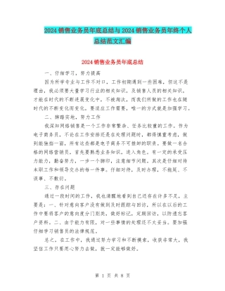 2024销售业务员年底总结与2024销售业务员年终个人总结范文汇编