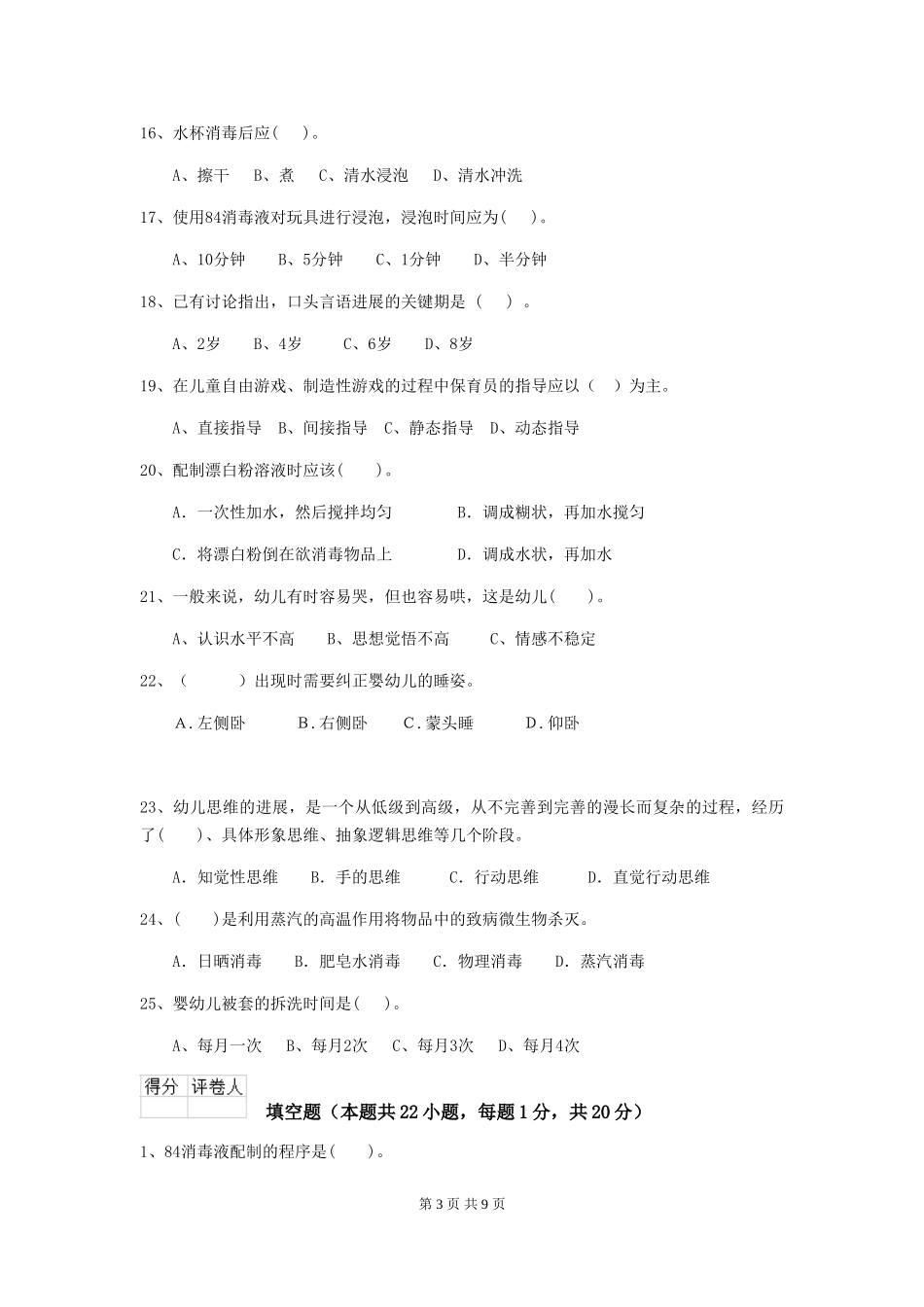 2024-2024年度幼儿园保育员五级考试试题_第3页