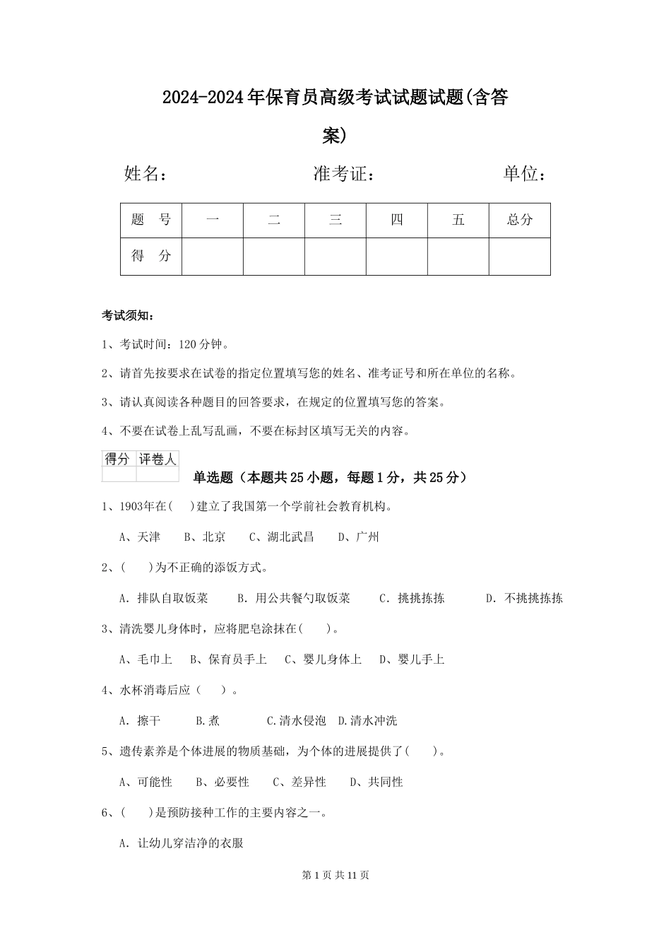 2024-2024年保育员高级考试试题试题(含答案)_第1页