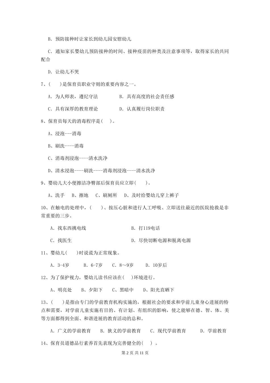 2024-2024年保育员高级考试试题试题(含答案)_第2页