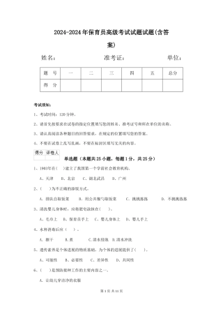 2024-2024年保育员高级考试试题试题(含答案)