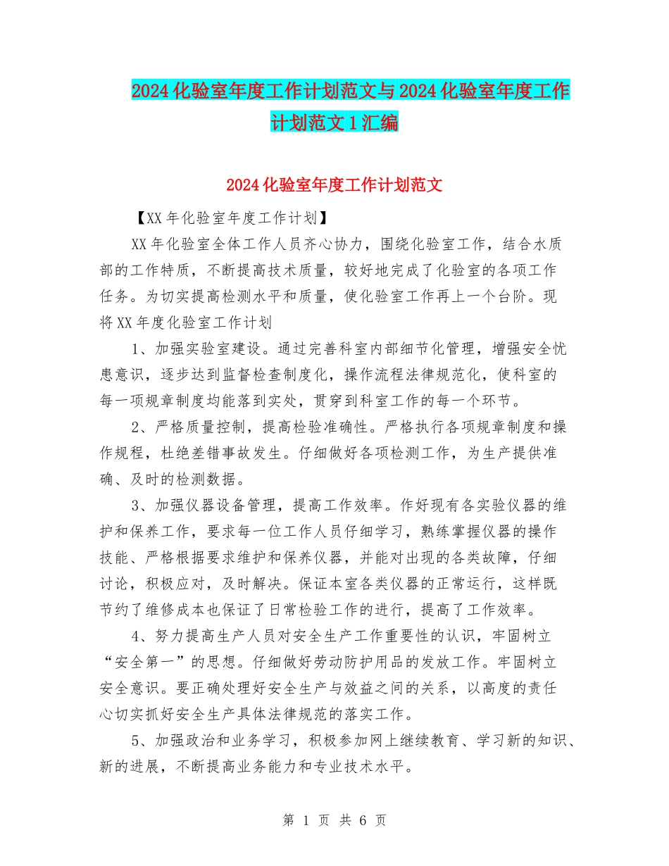 2024化验室年度工作计划范文与2024化验室年度工作计划范文1汇编_第1页
