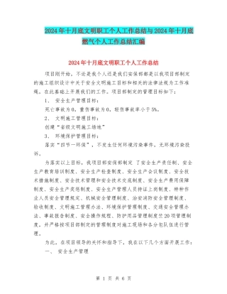 2024年十月底文明职工个人工作总结与2024年十月底燃气个人工作总结汇编