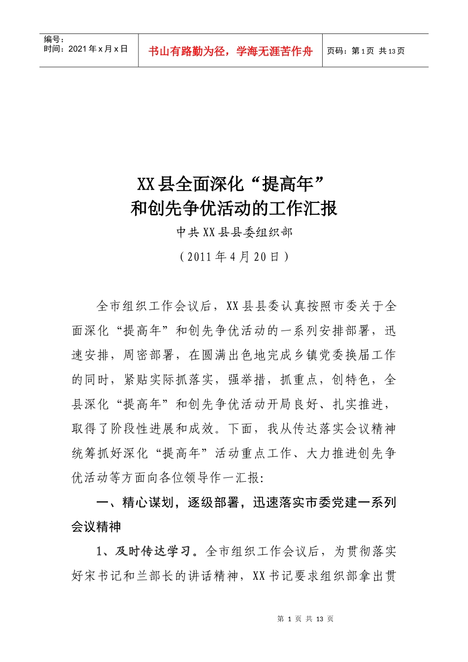 某县深化“提高年”与创先争优活动的工作汇报_第1页