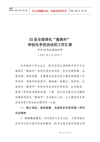 某县深化“提高年”与创先争优活动的工作汇报