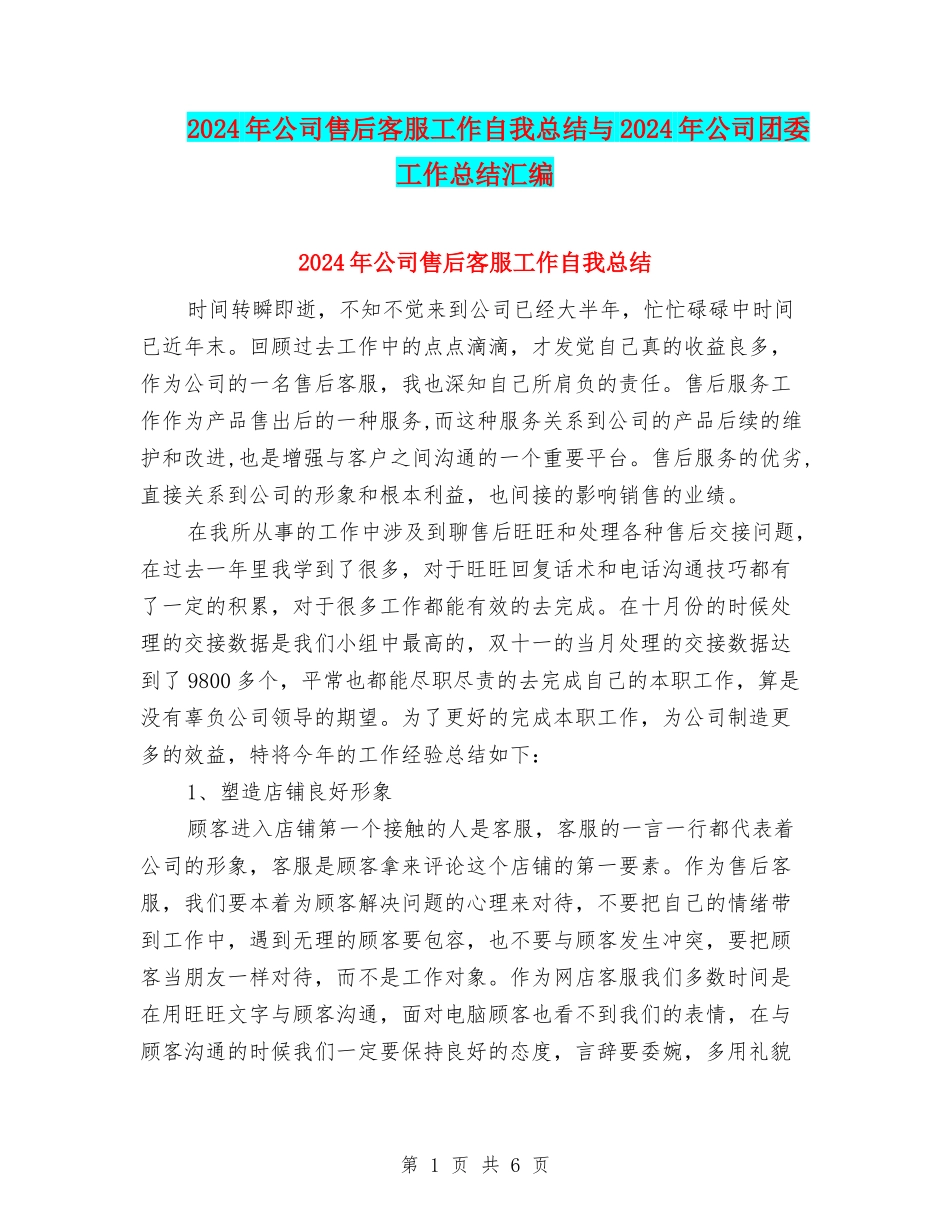 2024年公司售后客服工作自我总结与2024年公司团委工作总结汇编_第1页
