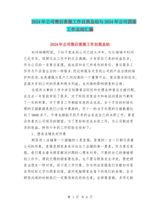 2024年公司售后客服工作自我总结与2024年公司团委工作总结汇编