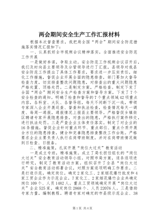 两会期间安全生产工作汇报材料 