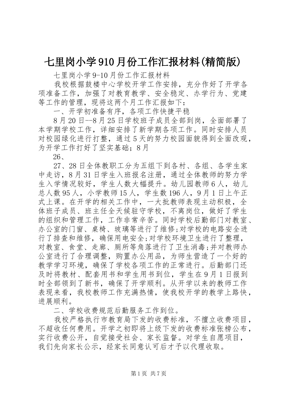 七里岗小学910月份工作汇报材料(精简版) _第1页