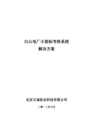 电厂小指标考核系统解决方案