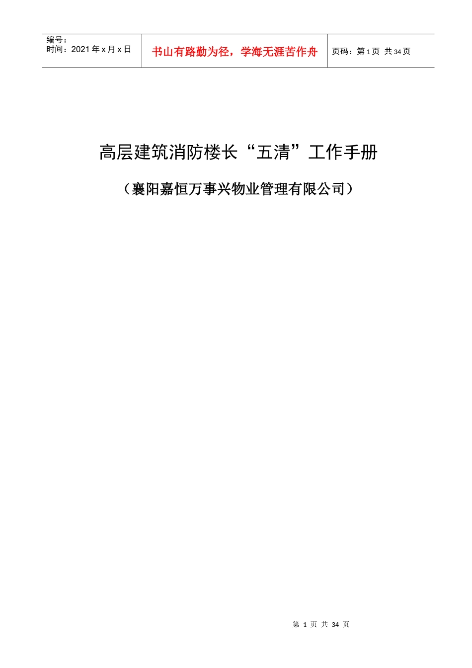 高层建筑消防楼长“五清”工作手册_第1页