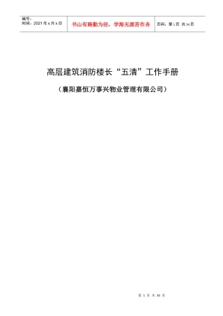 高层建筑消防楼长“五清”工作手册