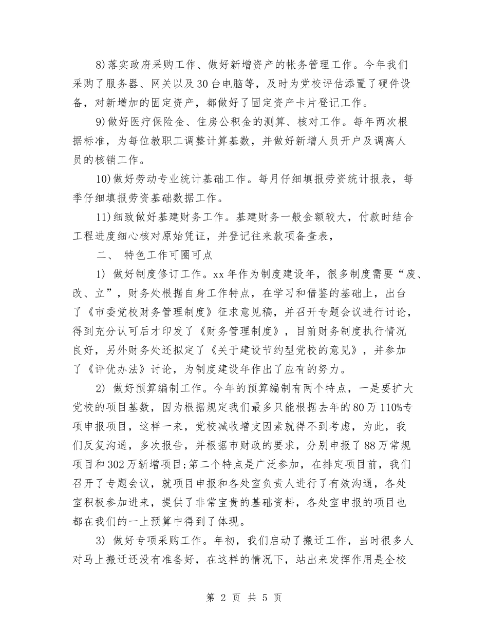 2024年党校财务工作总结范文与2024年党校财务科年度工作计划范文汇编_第2页