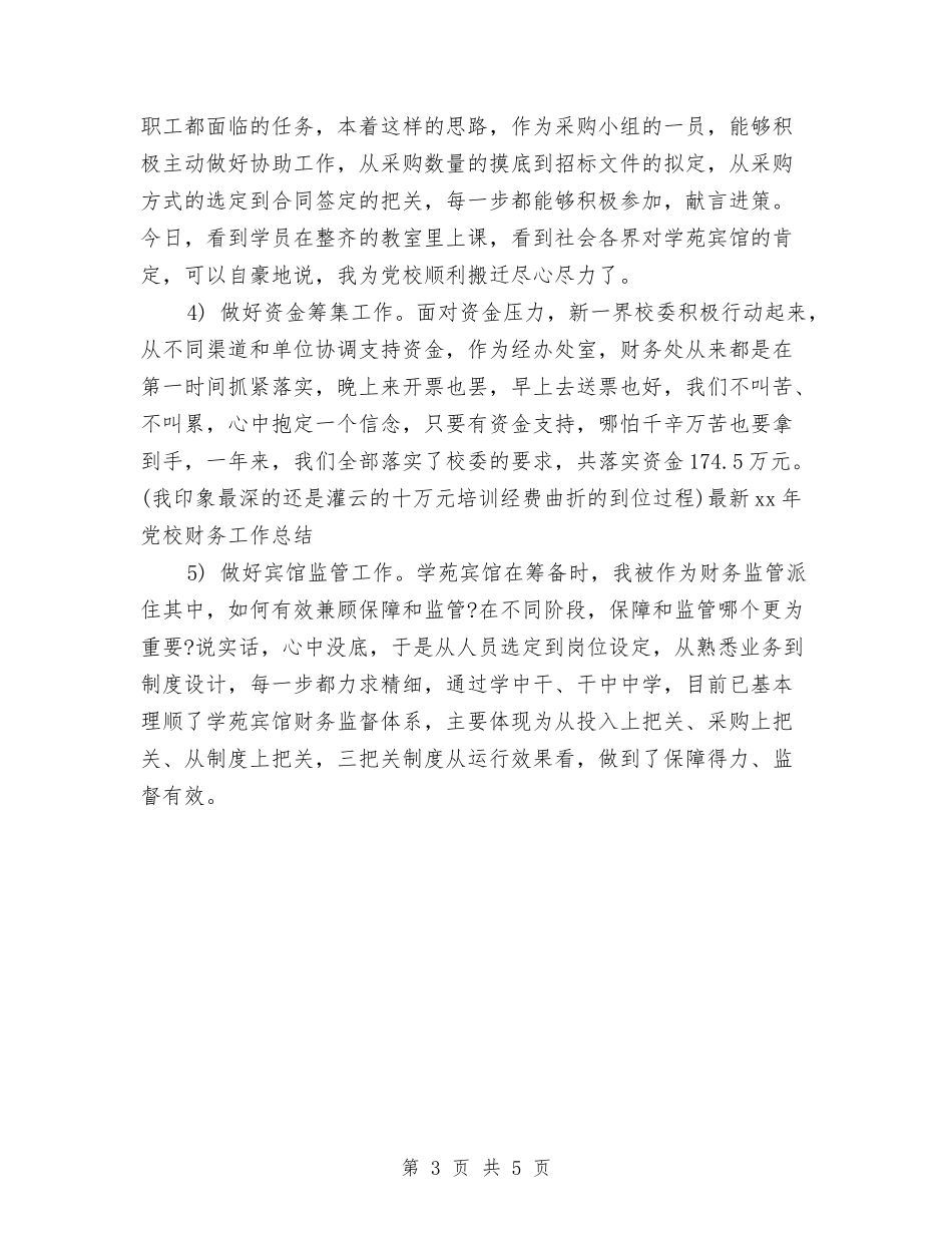 2024年党校财务工作总结范文与2024年党校财务科年度工作计划范文汇编_第3页