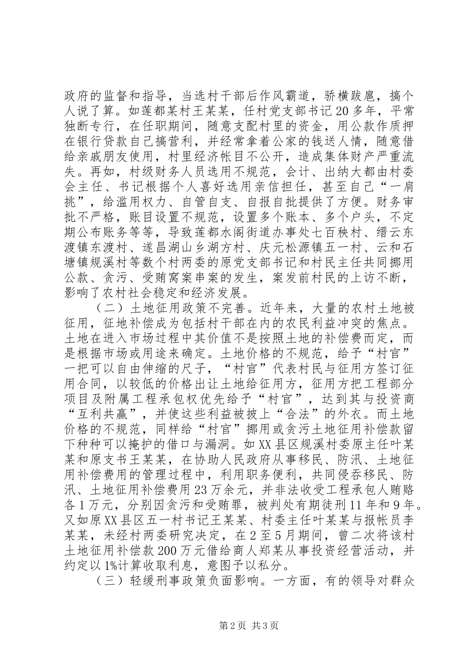 20XX年干部职务犯罪调研报告 (3)_第2页