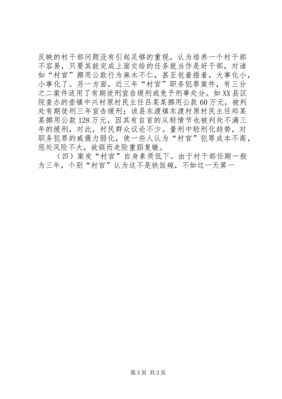 20XX年干部职务犯罪调研报告 (3)_第3页