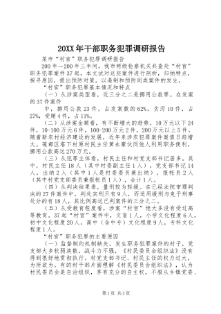 20XX年干部职务犯罪调研报告 (3)