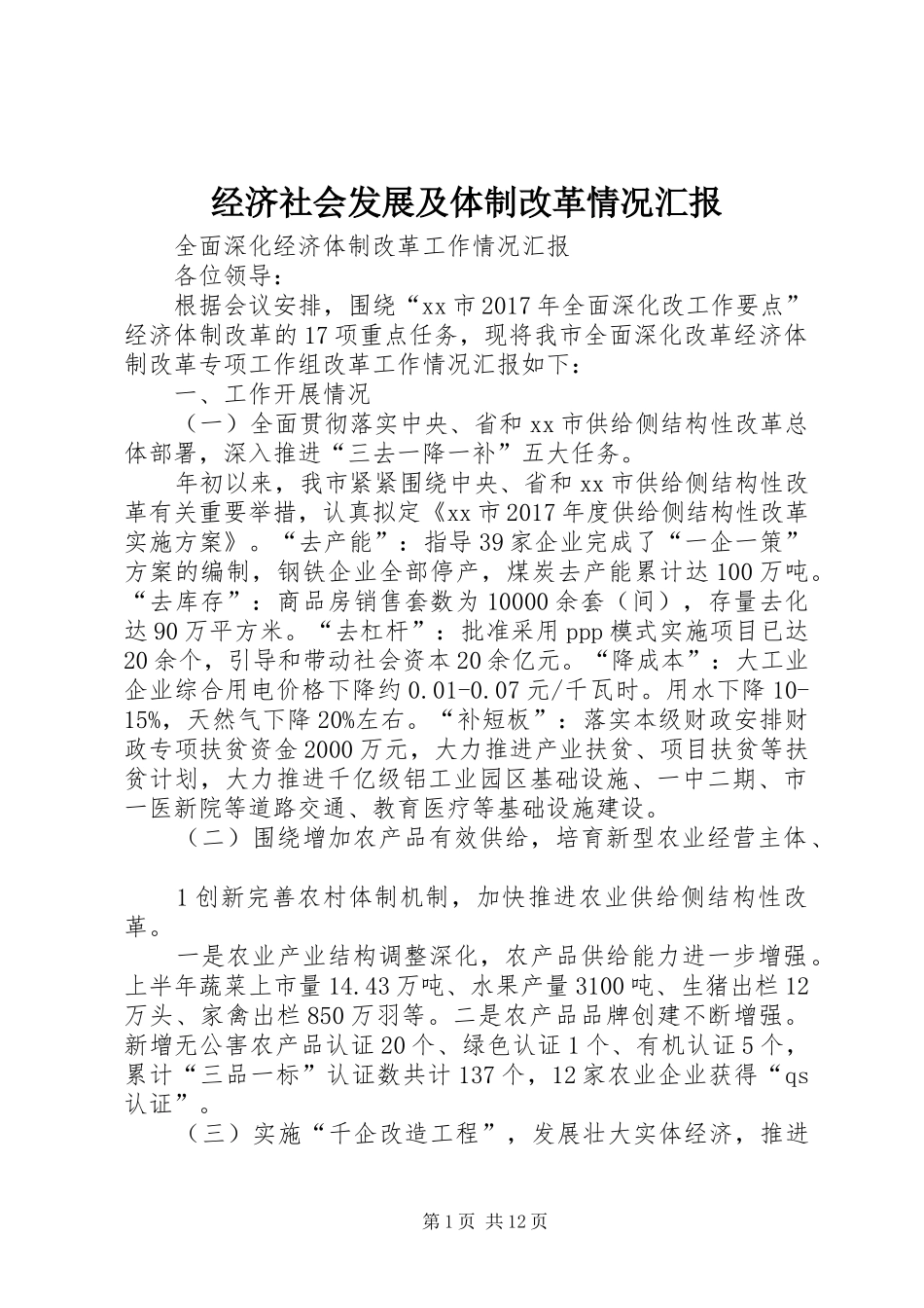 经济社会发展及体制改革情况汇报 _第1页