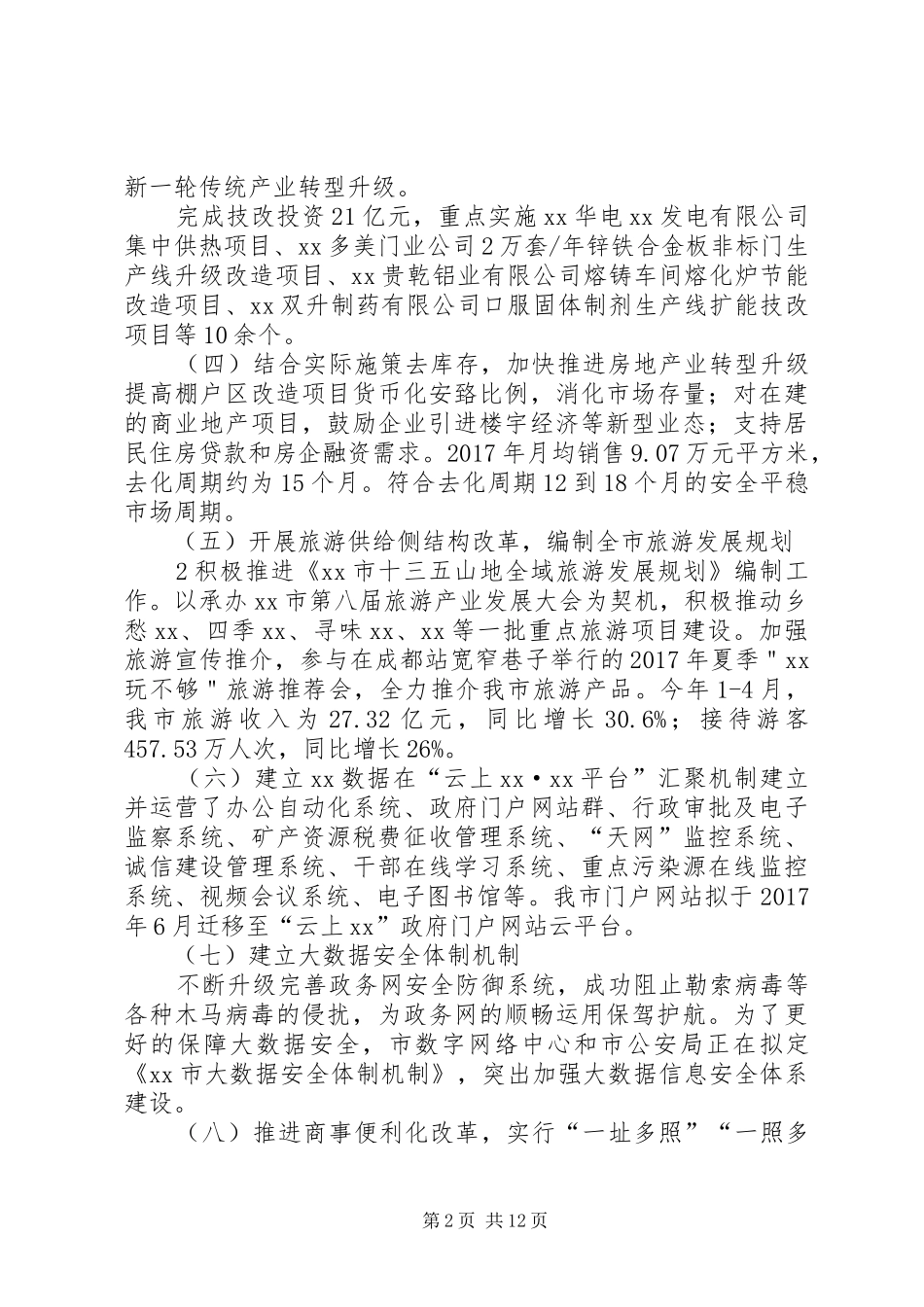 经济社会发展及体制改革情况汇报 _第2页