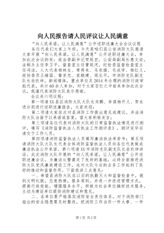 向人民报告请人民评议让人民满意 