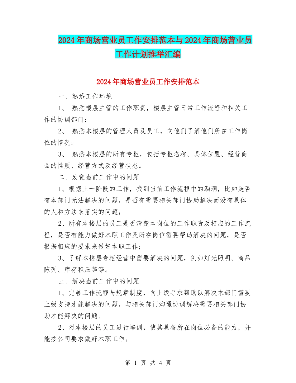 2024年商场营业员工作安排范本与2024年商场营业员工作计划推荐汇编_第1页