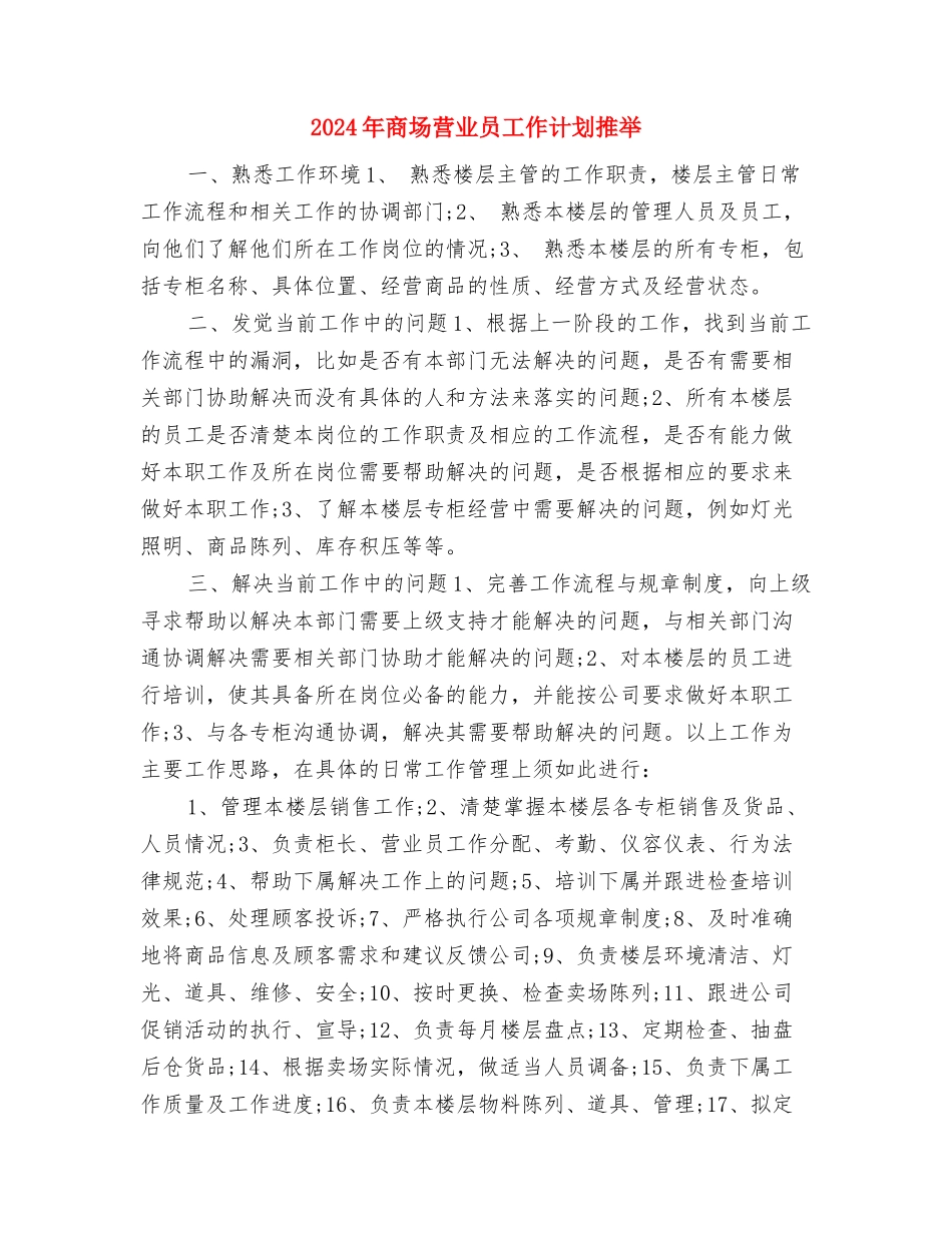 2024年商场营业员工作安排范本与2024年商场营业员工作计划推荐汇编_第3页